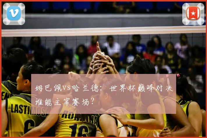 姆巴佩vs哈兰德:世界杯巅峰对决谁能主宰赛场?