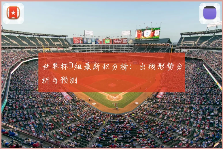 世界杯D组最新积分榜:出线形势分析与预测