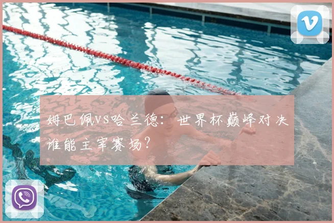 姆巴佩vs哈兰德:世界杯巅峰对决谁能主宰赛场?