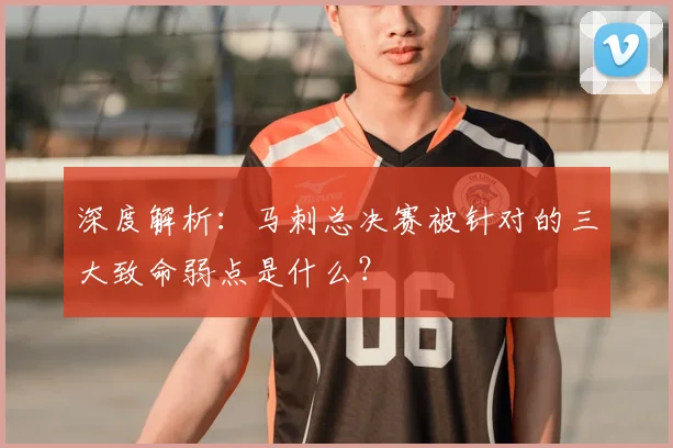 深度解析：马刺总决赛被针对的三大致命弱点是什么？