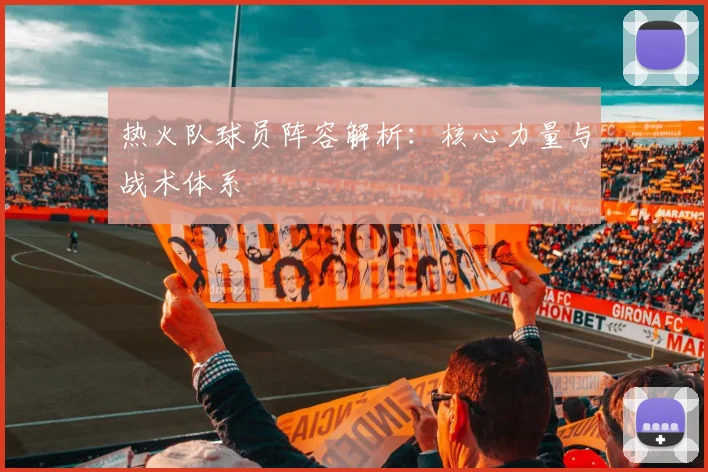热火队球员阵容解析:核心力量与战术体系