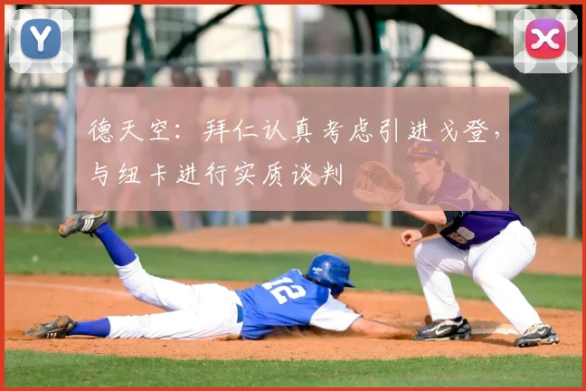 德天空:拜仁认真考虑引进戈登,与纽卡进行实质谈判