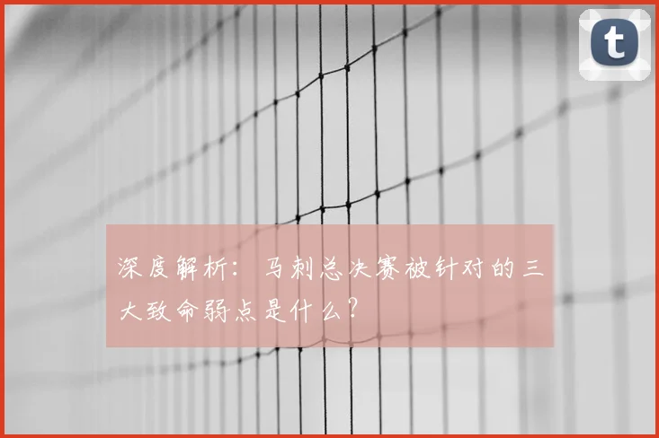 深度解析：马刺总决赛被针对的三大致命弱点是什么？